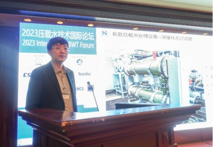 压载水国际论坛：腾博官网诚信为本代表BEMA发声 同期颁布无滤器系统新品！